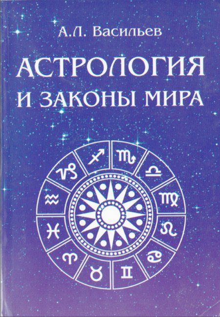 Васильев А.Л. - Астрология и законы мира