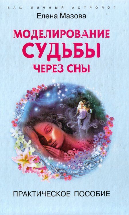 Мазова Елена - Моделирование судьбы через сны. Практическое пособие