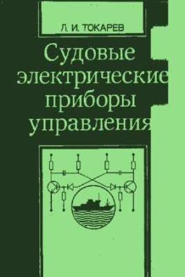 Судовые электрические приборы управления. Л.И. Токарев