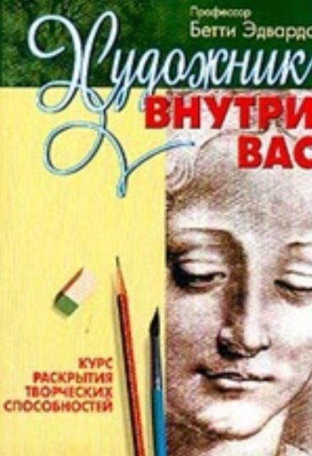 Эдвардс Бетти - Художник внутри вас. Курс раскрытия творческих способностей