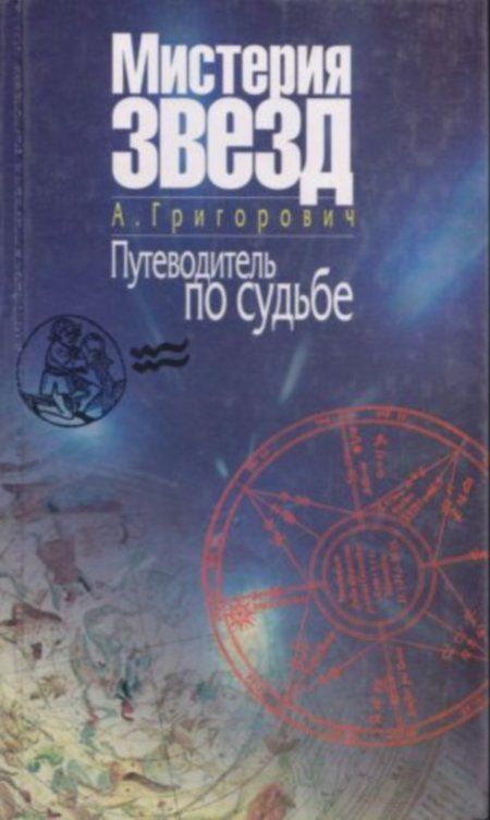 Григорович А. А. - Мистерия звезд. Путеводитель по судьбе