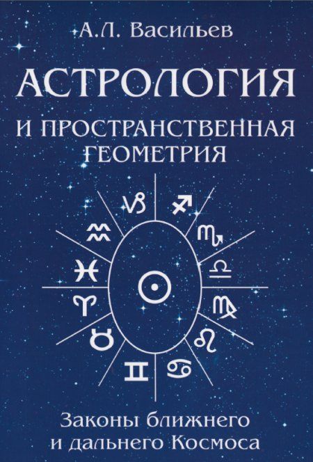 Васильев А.Л. - Астрология и пространственная геометрия