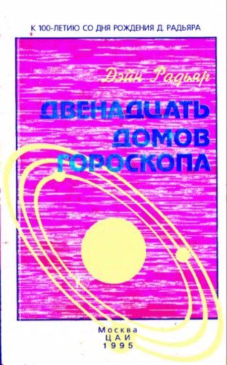 Радьяр Д. - Двенадцать домов гороскопа