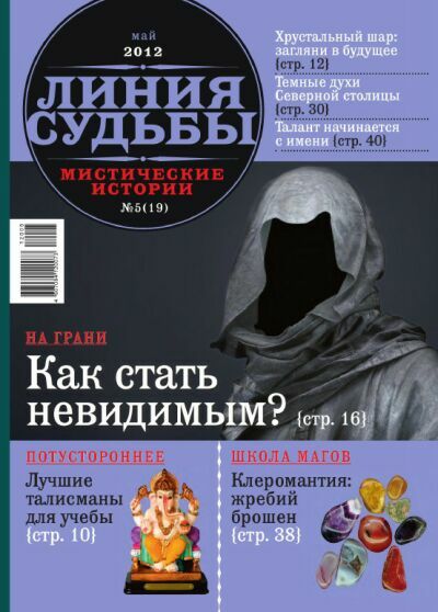 Линия судьбы. Мистические истории №5 2012