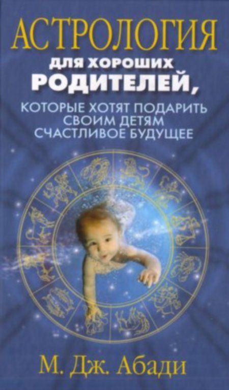 Абади М. - Астрология для хороших родителей