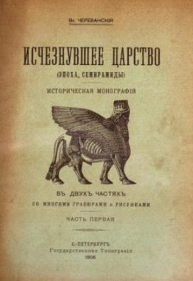 Исчезнувшее царство. Эпоха Семирамиды. 2 части. Череванский В.