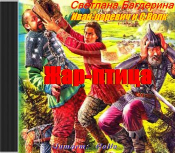 Багдерина Светлана - Иван-царевич и С. Волк. Жар-птица