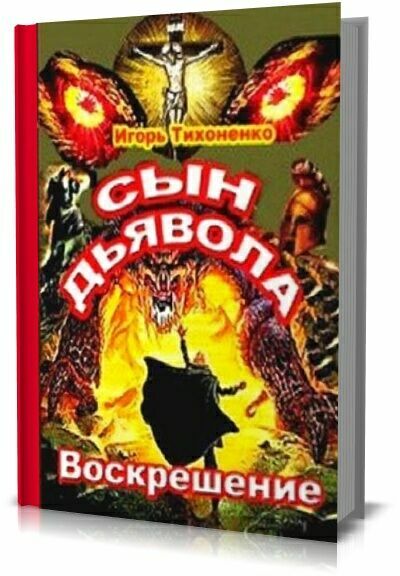 Сын дьявола. Часть II. Воскрешение. Игорь Тихоненко