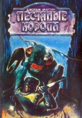 Песчаные короли. Джон Уиндэм, Пол Андерсон, Джордж Мартин