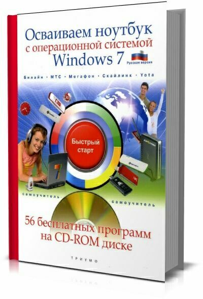 Осваиваем ноутбук с операционной системой Windows 7.  Н.А.Никитин