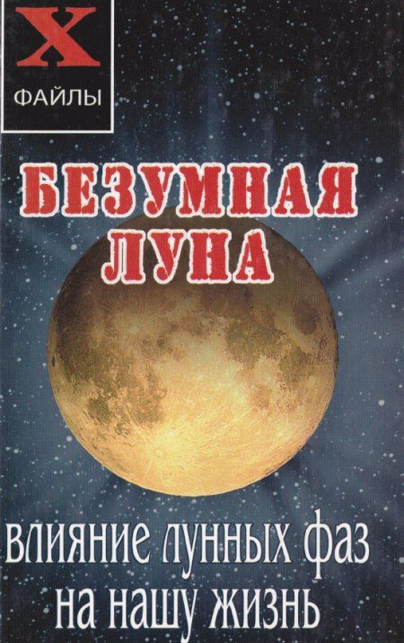 Масалов А. - Безумная Луна. Влияние лунных фаз на нашу жизнь