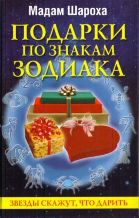 Мадам Шароха - Подарки по знакам Зодиака