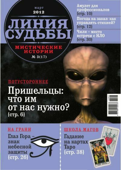 Линия судьбы. Мистические истории № 3 2012