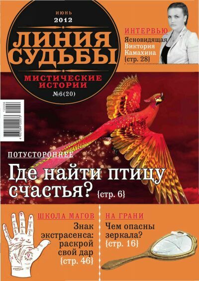 Линия судьбы. Мистические истории № 6 2012