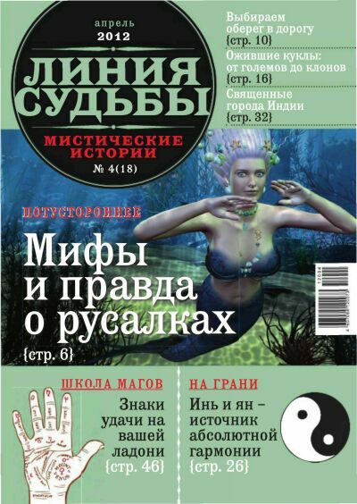 Линия судьбы. Мистические истории № 4 2012