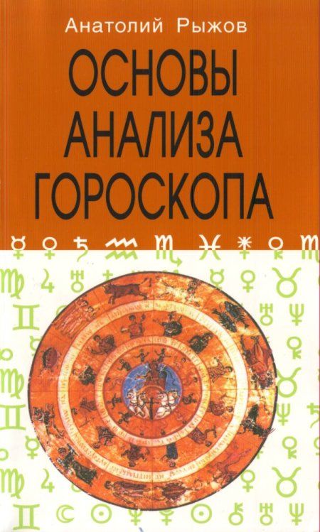 Рыжов А.Н. - Основы анализа гороскопа