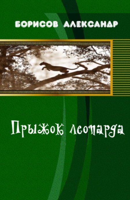 Борисов Александр - Прыжок леопарда