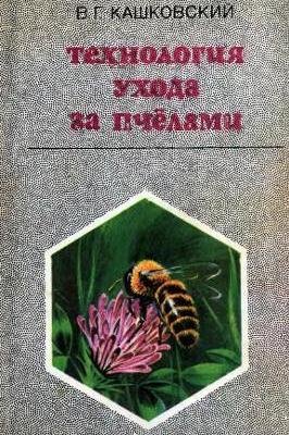 Технология ухода за пчелами. Кашковский В. Г.