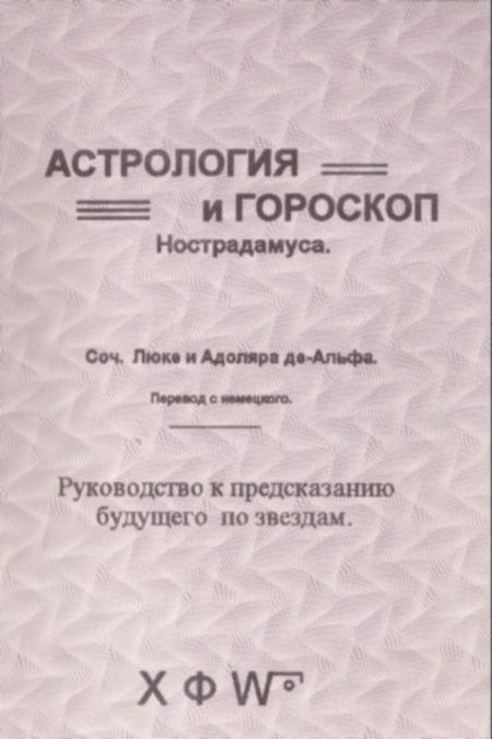 Де-Альфа Люке - Астрология и гороскоп Нострадамуса