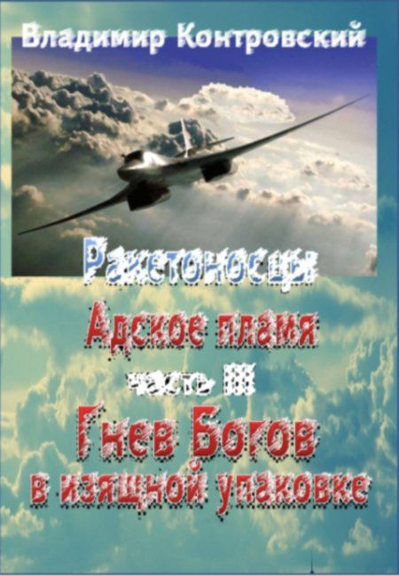 Контровский Владимир - Гнев Богов в изящной упаковке