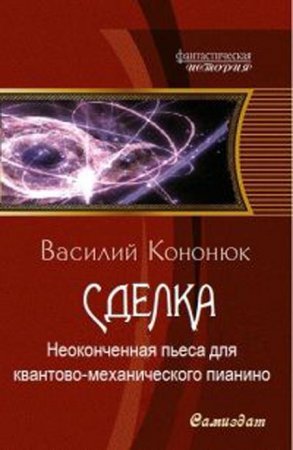 Кононюк Василий - Неоконченная пьеса для квантово-механического пианино