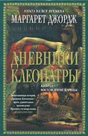 Дневники Клеопатры. Книга 1. Восхождение царицы. Маргарет Джордж