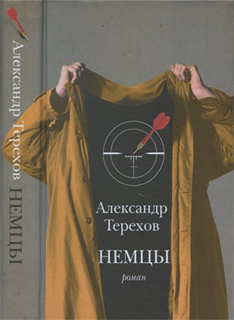 Немцы - Александр Терехов