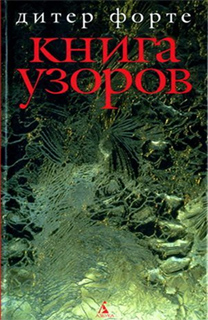 Книга узоров - Дитер Форте