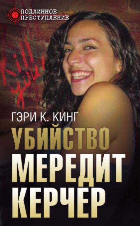 Кинг Гэри - Убийство Мередит Керчер