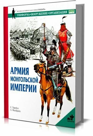 Армия монгольской империи.  С. Тарибул, А. МакБрайд