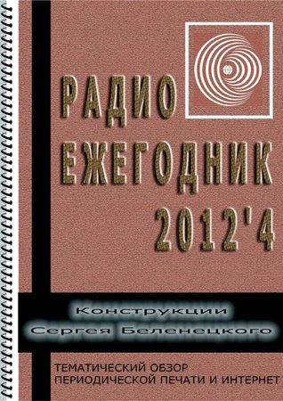 Радиоежегодник №4 2012. Степанов С.