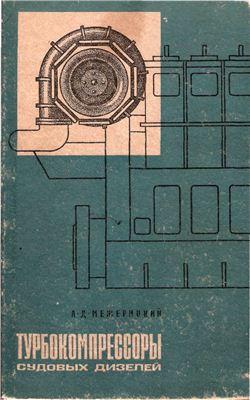 Турбокомпрессоры судовых дизелей. А.Д. Межерицкий