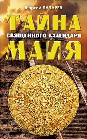 Тайна священного календаря Майя. Георгий Лазарев