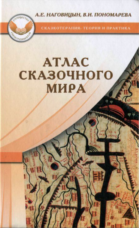 Наговицын А.Е. - Атлас сказочного мира