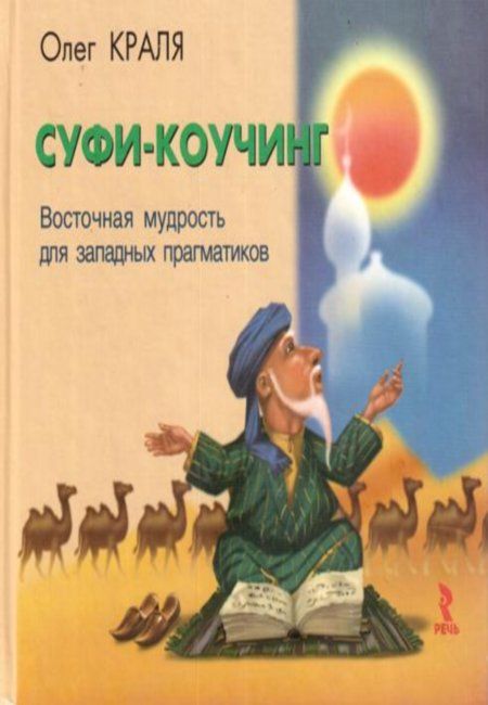 Краля О.В. - Суфи-коучинг. Восточная мудрость для западных прагматиков