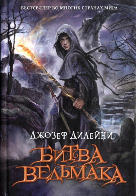 Дилейни Джозеф - Битва Ведьмака