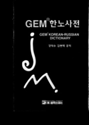 GEM Korean-Russian Dictionary. Tŏk-su Kang