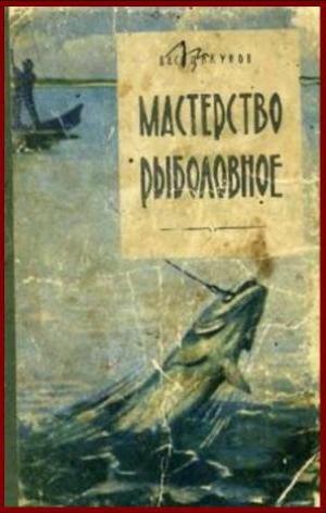 Мастерство рыболовное. В.И. Цикунов