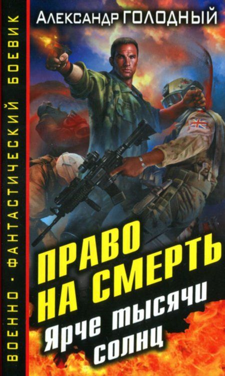 Голодный Александр - Право на смерть. Ярче тысячи солнц