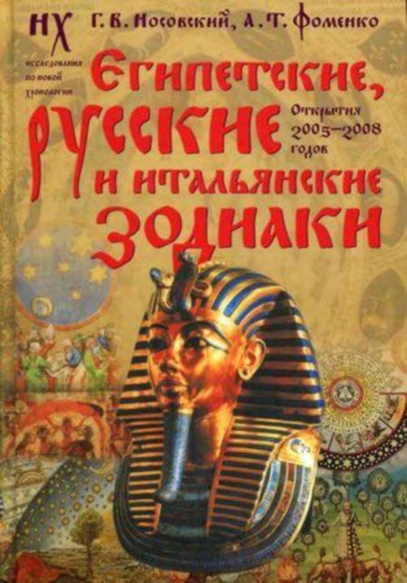 Носовский Г. - Египетские, русские и итальянские зодиаки