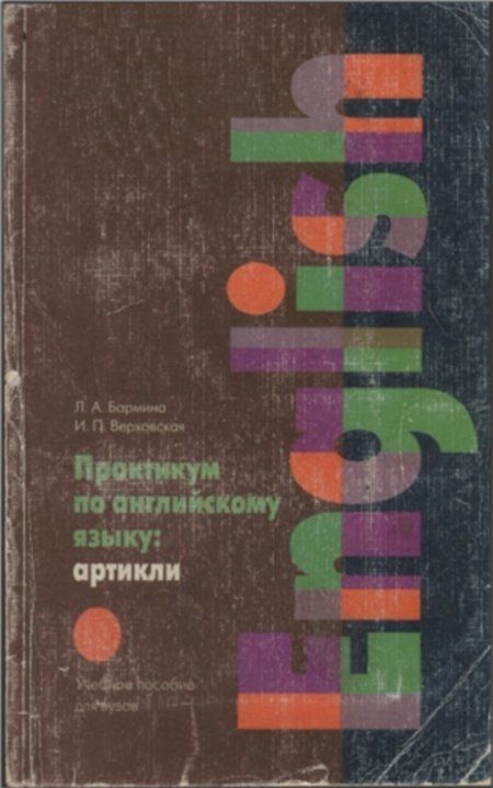 Бармина Л.А. - Практикум по английскому языку: артикли