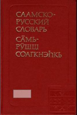 Саамско-русский словарь. Куруч Р.Д.