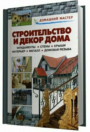 Строительство и декор дома . В.И. Рыженко