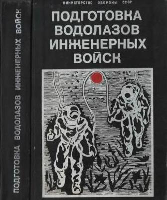 Подготовка водолазов инженерных войск. Алексеев А.И.