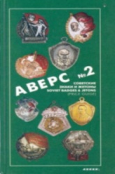 Аверс №2. Советские знаки и жетоны. В. Д. Кривцов