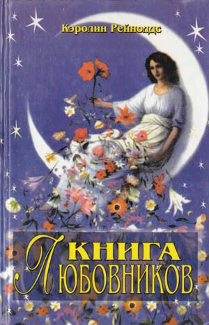 Книга любовников. К. Рейнольдс