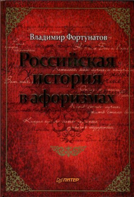 Фортунатов Владимир - Российская история в афоризмах