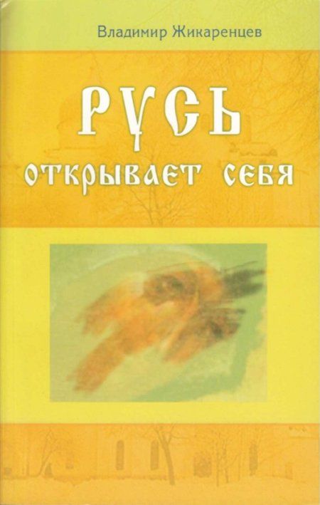 Жикаренцев Владимир - Русь открывает себя