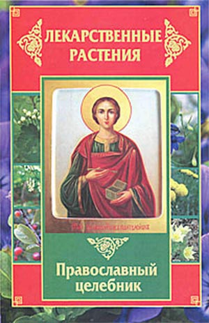 Лекарственные растения. Православный целебник. Т. Литвинова