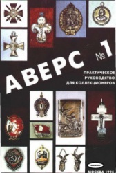 Аверс №1. Практическое руководство для коллекционеров. В. Д. Кривцов